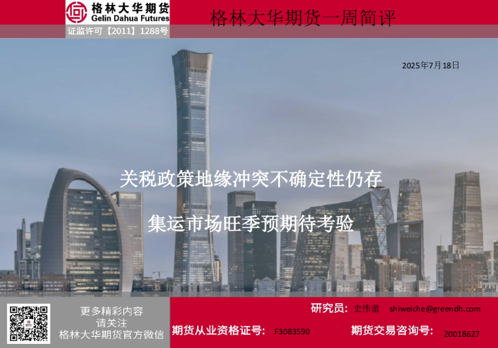 一周简评-集运欧线（20250718）