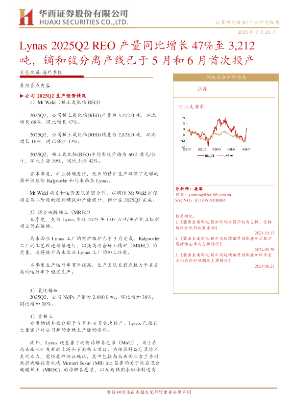 Lynas 2025Q2 REO产量同比增长47%至3,212吨，镝和铽分离产线已于5月和6月首次投产