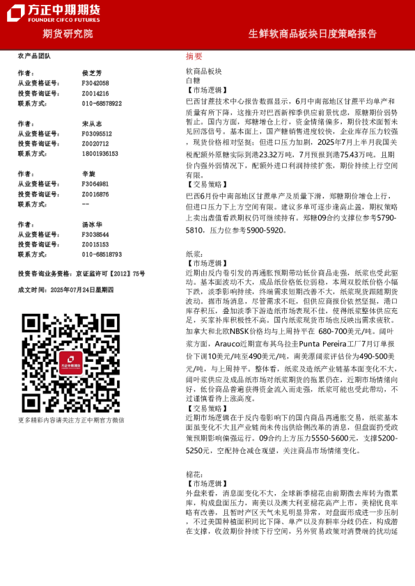 方正中期期货生鲜软商品板块日度策略报告
