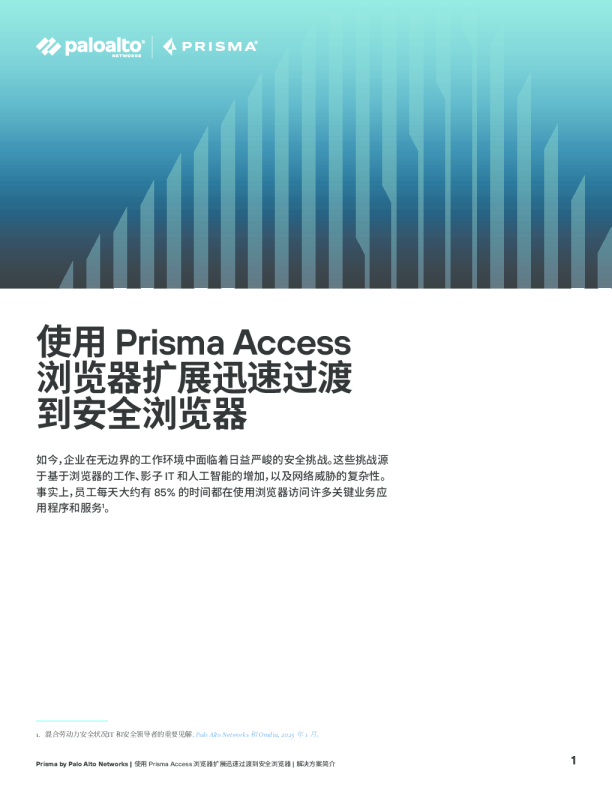使用 Prisma Access 浏览器扩展迅速过渡到安全浏览器