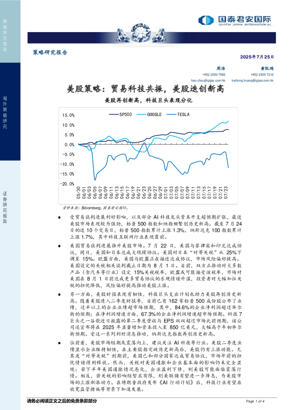 美股策略：贸易科技共振，美股迭创新高