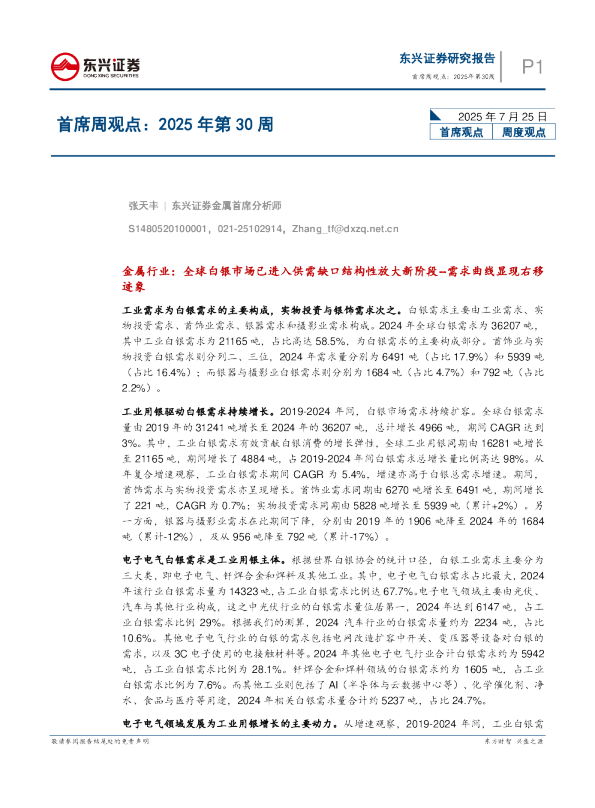 首席周观点：2025年第30周