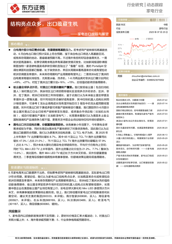 家电出口跟踪与展望：结构亮点众多，出口蕴藏生机