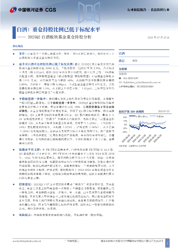 2025Q2白酒板块基金重仓持股分析:白酒:重仓持股比例已低于标配水平