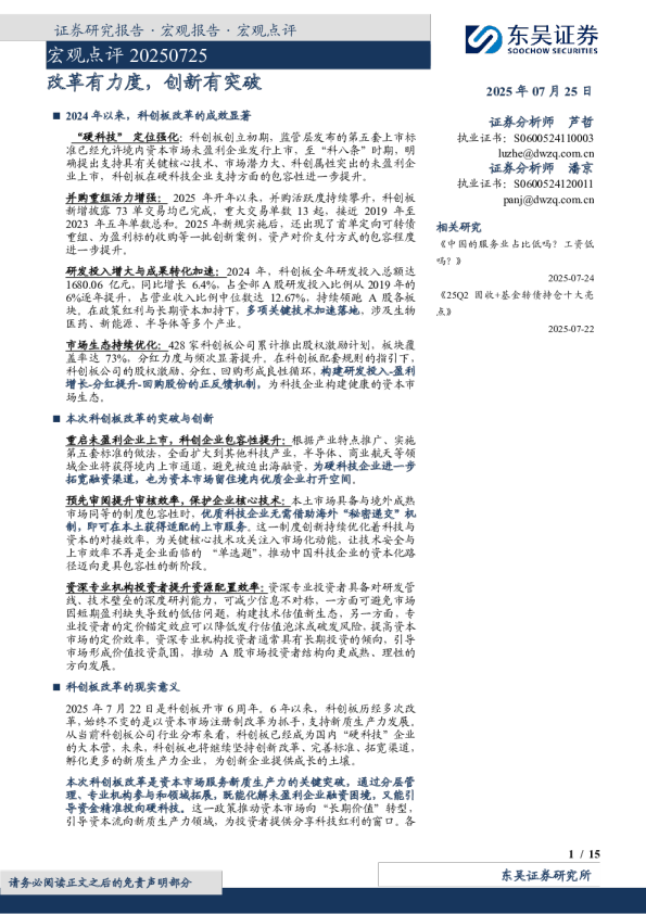 宏观点评：改革有力度，创新有突破