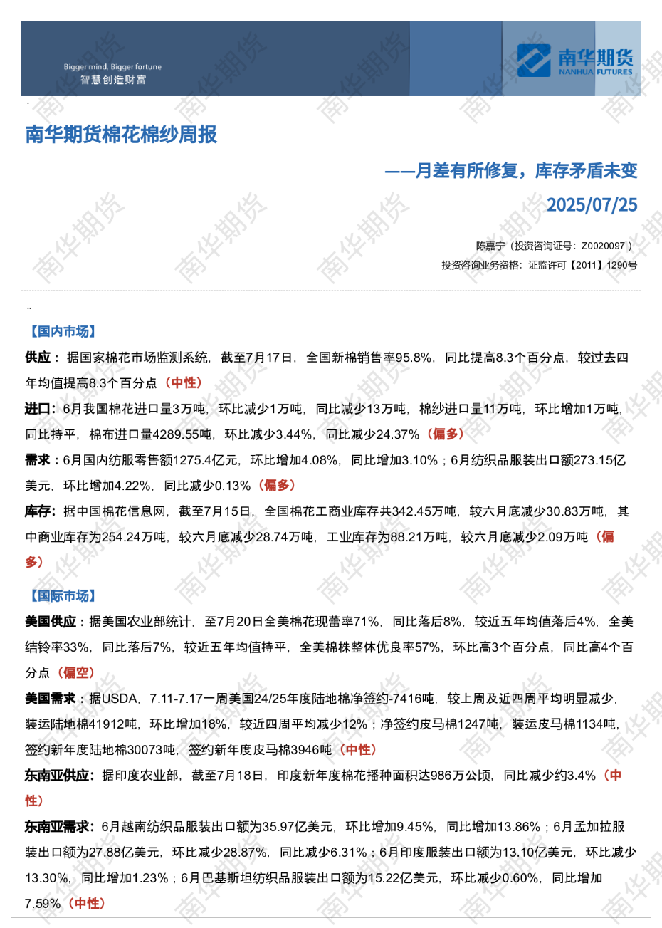 南华期货棉花棉纱周报：月差有所修复，库存矛盾未变20250725