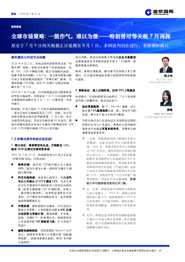 特朗普对等关税7月再探：一鼓作气，难以为继