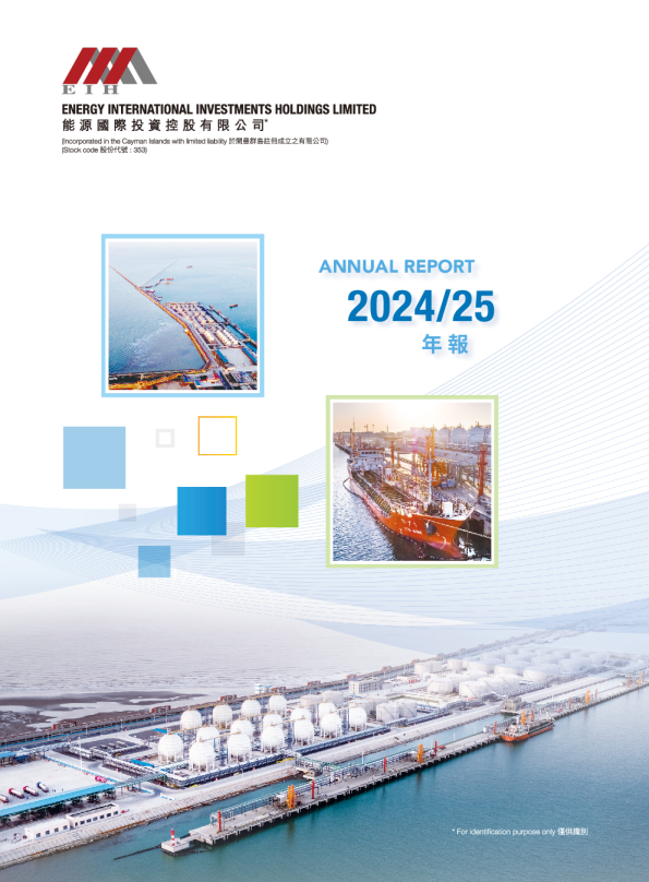 能源国际投资二零二四/二五年年报