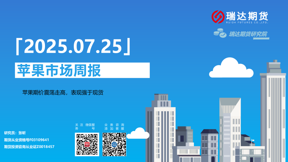 苹果市场周报：苹果期价震荡走高，表现强于现货