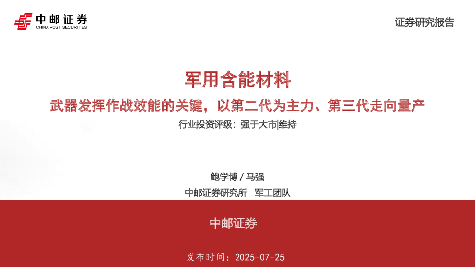军用含能材料：武器发挥作战效能的关键，以第二代为主力、第三代走向量产