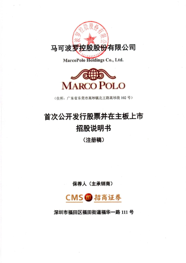 马可波罗控股股份有限公司招股说明书(注册稿)