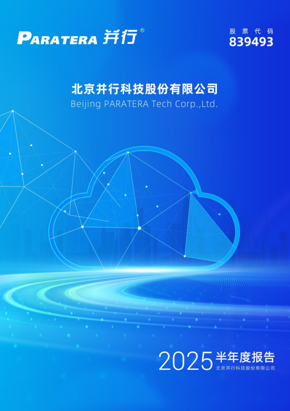 并行科技：2025年半年度报告