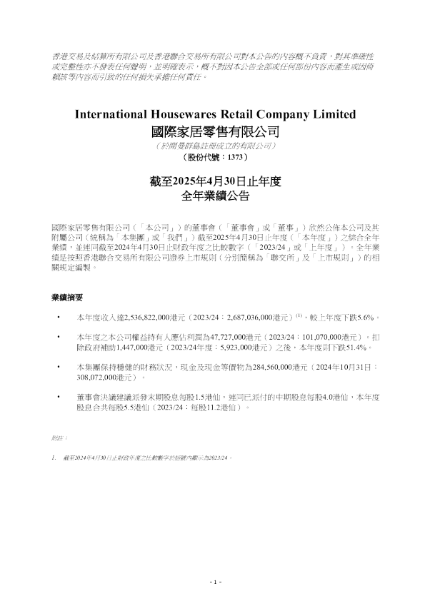国际家居零售：截至2025年4月30日止年度全年业绩公告