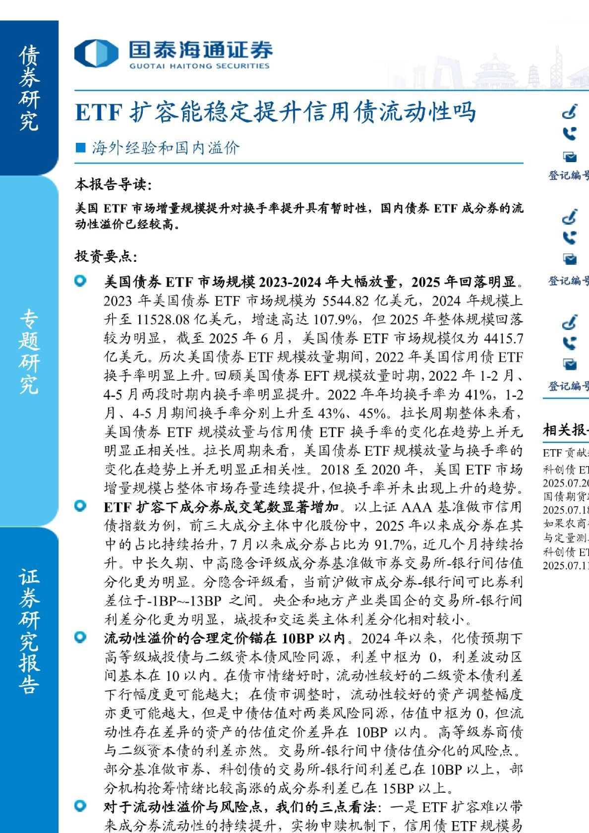 海外经验和国内溢价：ETF扩容能稳定提升信用债流动性吗