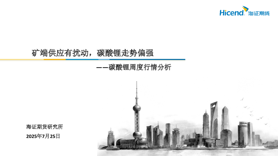 矿端供应有扰动，碳酸锂走势偏强——碳酸锂周度行情分析