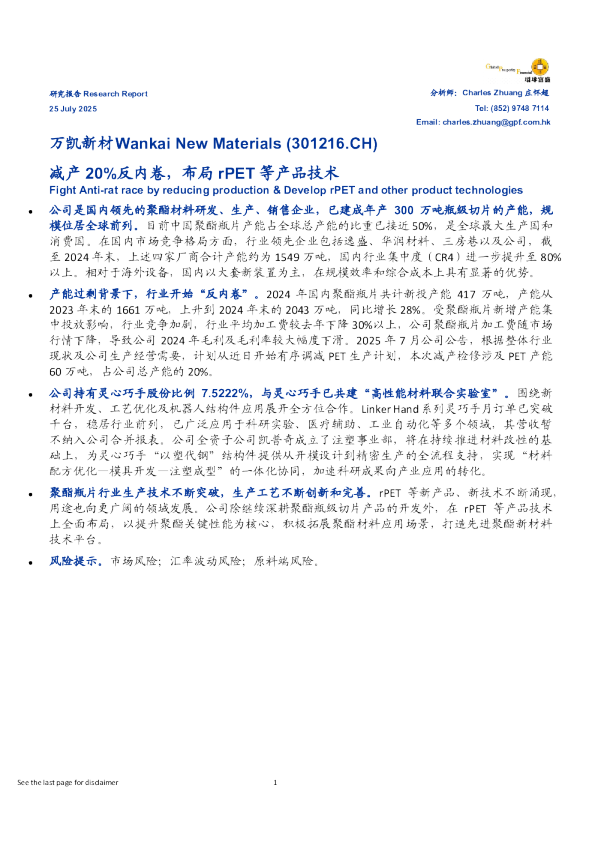 减产20%反内卷，布局rPET等产品技术