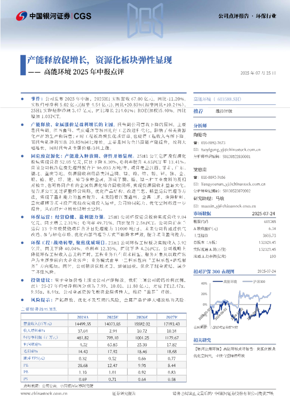 2025年中报点评：产能释放促增长资源化板块弹性显现