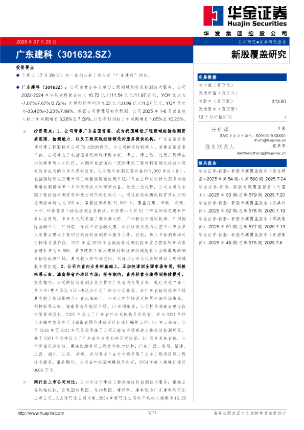 新股覆盖研究：广东建科