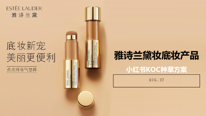 雅诗兰黛妆底妆产品小红书KOC种草方案