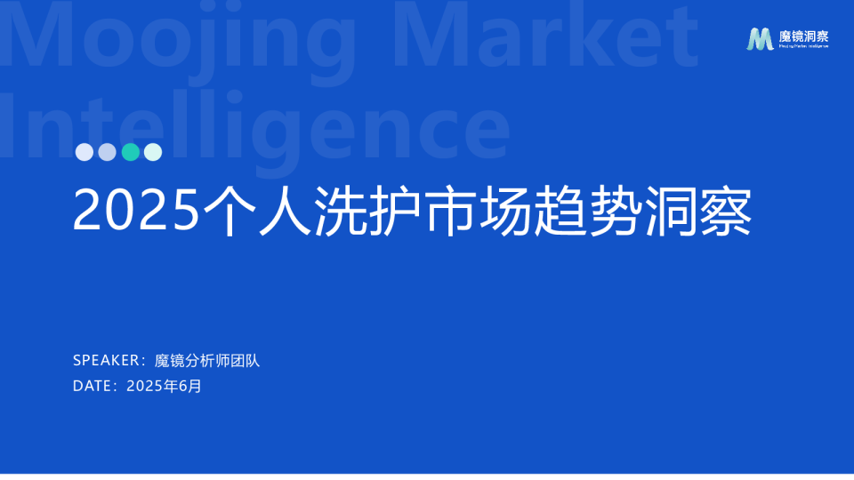 2025个人洗护市场趋势洞察报告