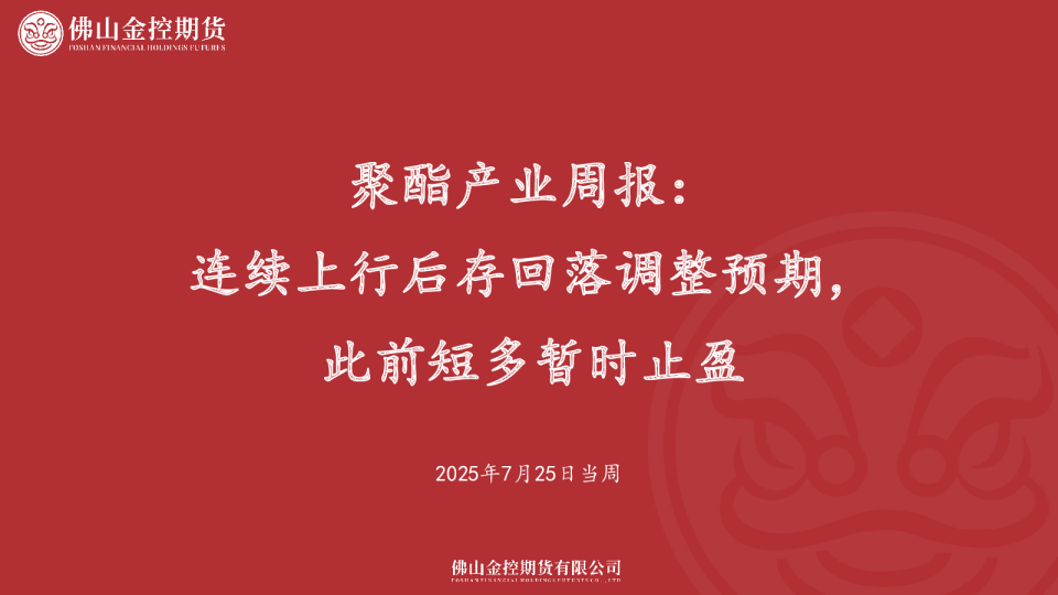 聚酯产业周报：连续上行后存回落调整预期，此前短多暂时止盈