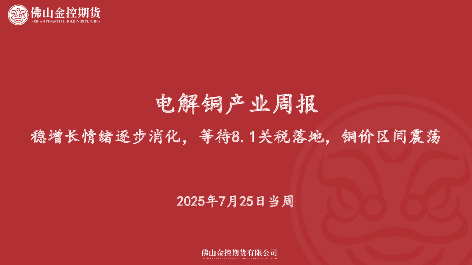 电解铜产业周报：稳增长情绪逐步消化，等待8.1关税落地，铜价区间震荡