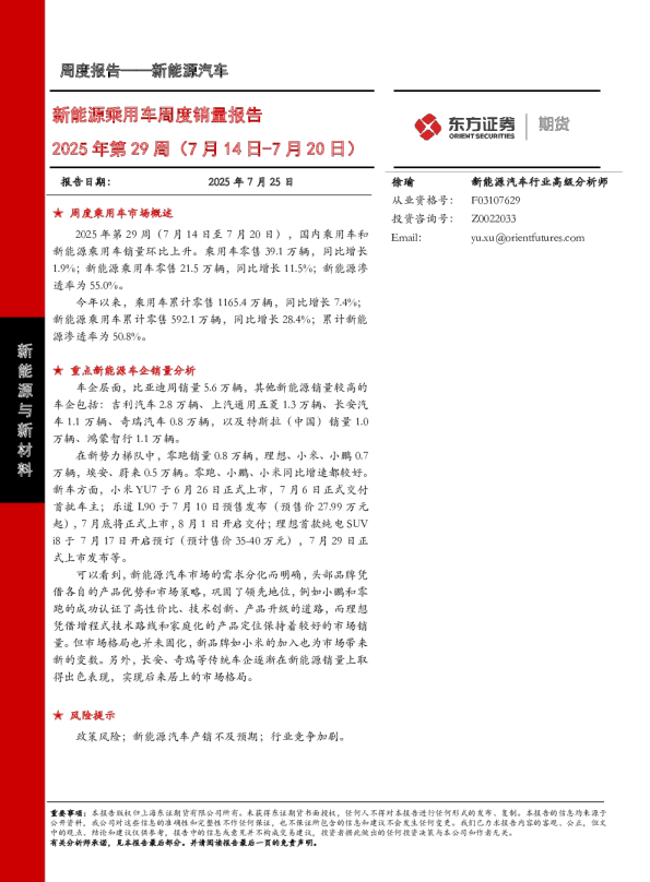 新能源乘用车周度销量报告2025年第29周