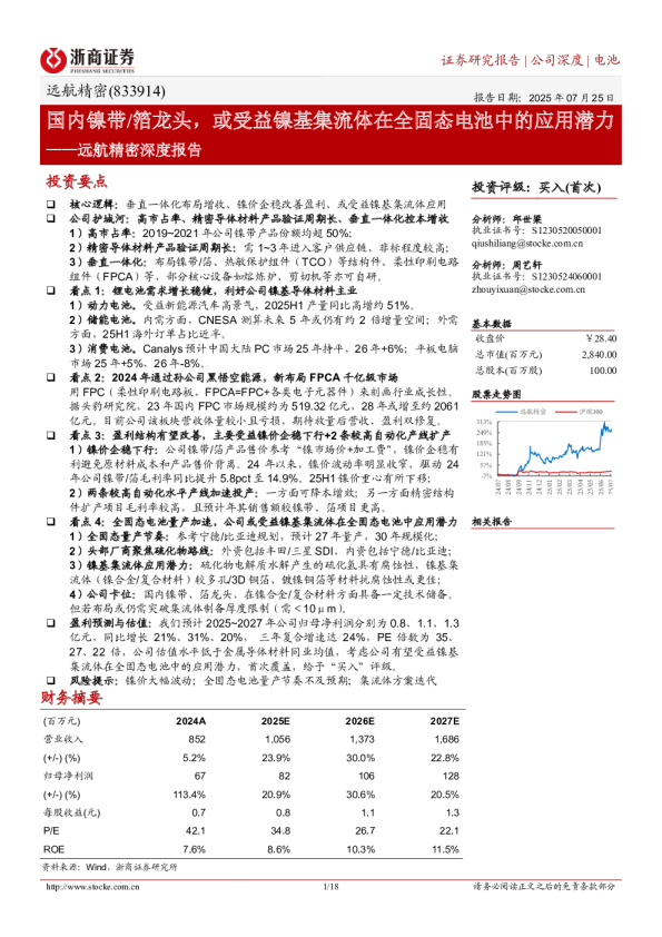 深度报告：国内镍带/箔龙头，或受益镍基集流体在全固态电池中的应用潜力