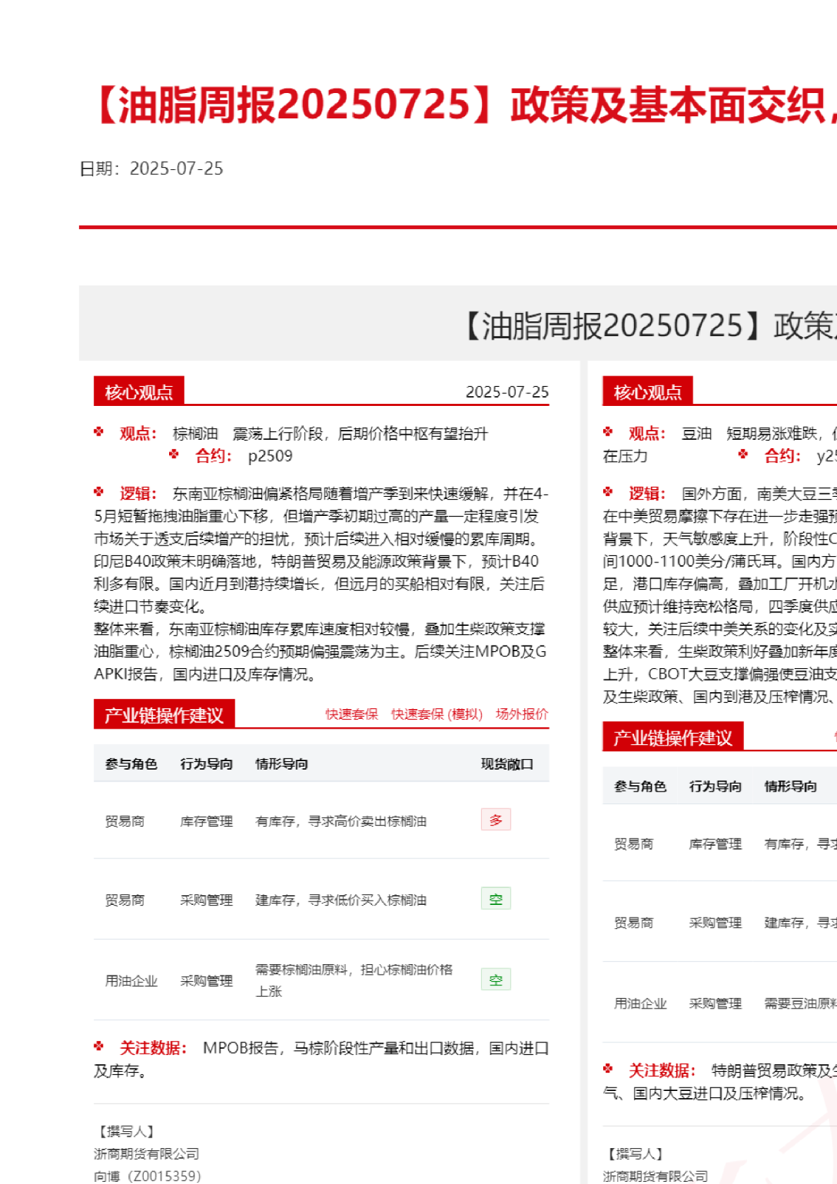 【油脂周报】政策及基本面交织，油脂延续震荡