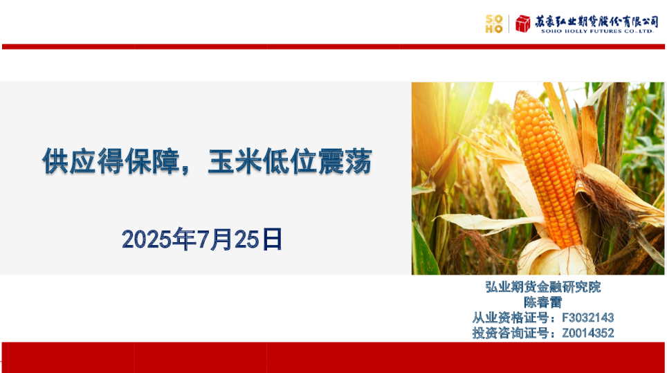 供应得保障，玉米低位震荡