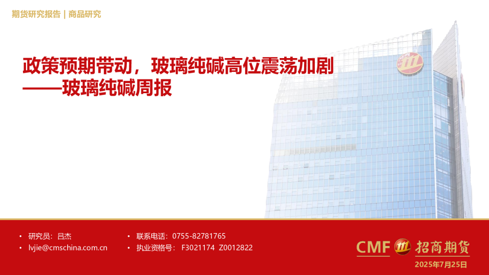 玻璃纯碱周报：政策预期带动，玻璃纯碱高位震荡加剧