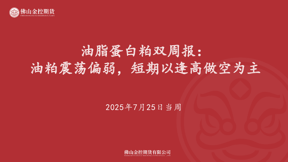 油脂蛋白粕双周报：油粕震荡偏弱，短期以逢高做空为主