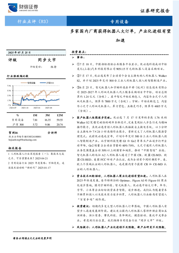 专用设备行业点评（R3）：多家国内厂商获得机器人大订单，产业化进程有望加速