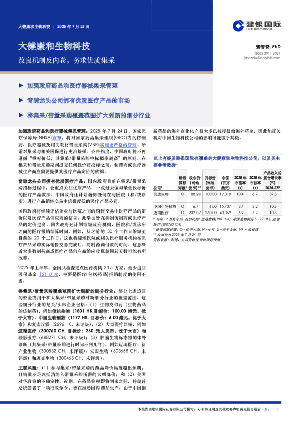 大健康和生物科技：改良机制反内卷，务求优质集采