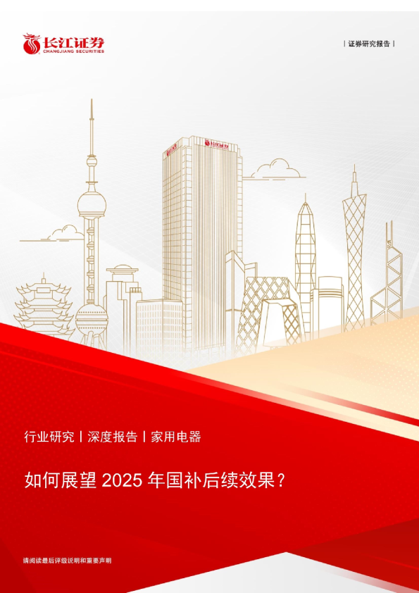 家用电器行业：如何展望2025年国补后续效果？