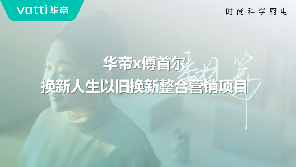 华帝以旧换新整合营销