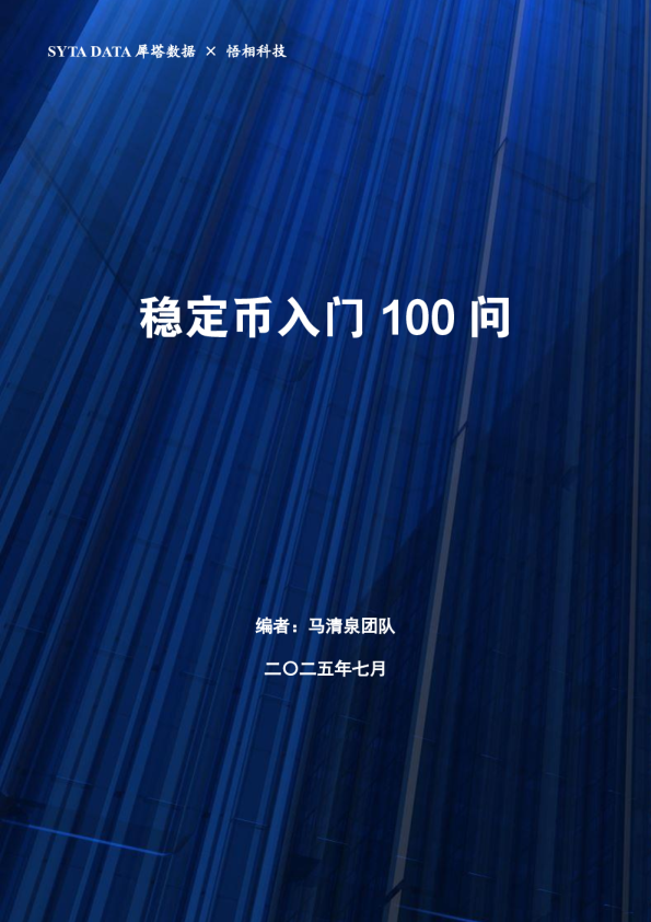 稳定币入门 100 问