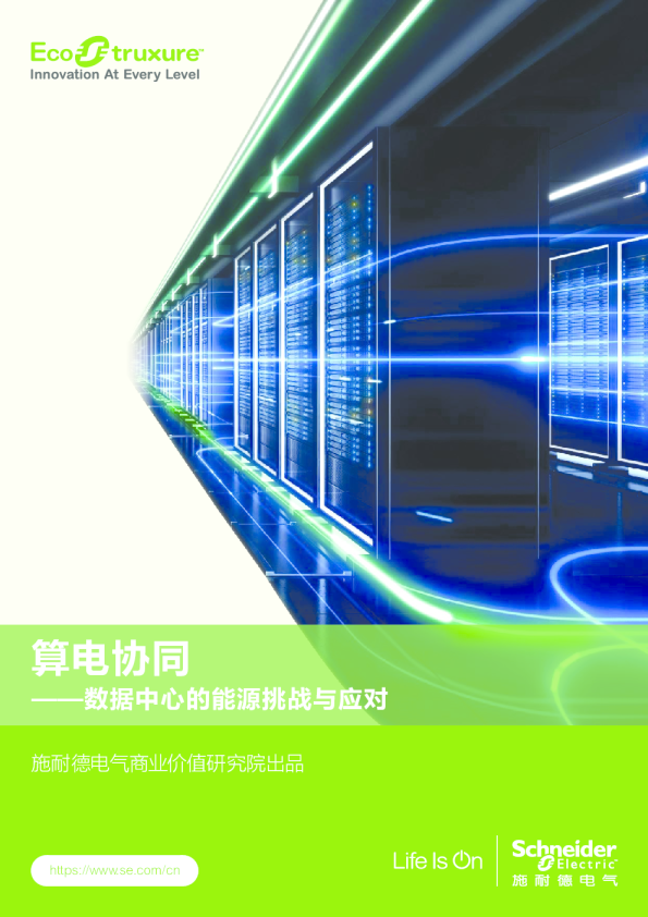 算电协同——数据中心的能源挑战与应对