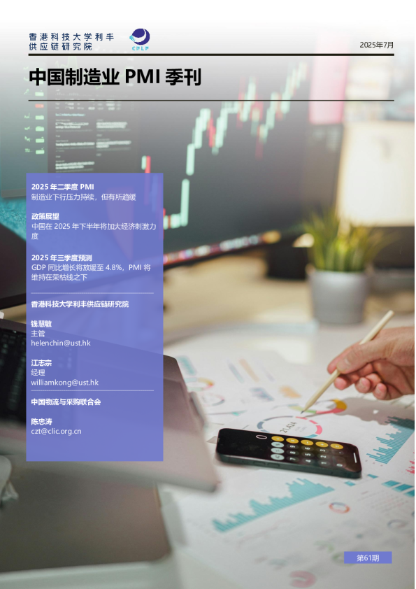 中国制造业PMI季刊（第61期）