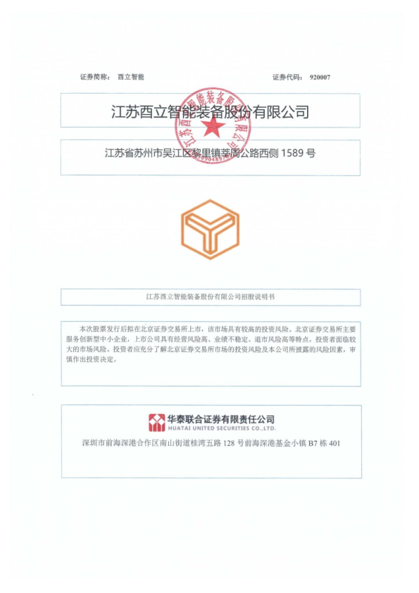酉立智能：向不特定合格投资者公开发行股票并在北京证券交易所上市招股说明书
