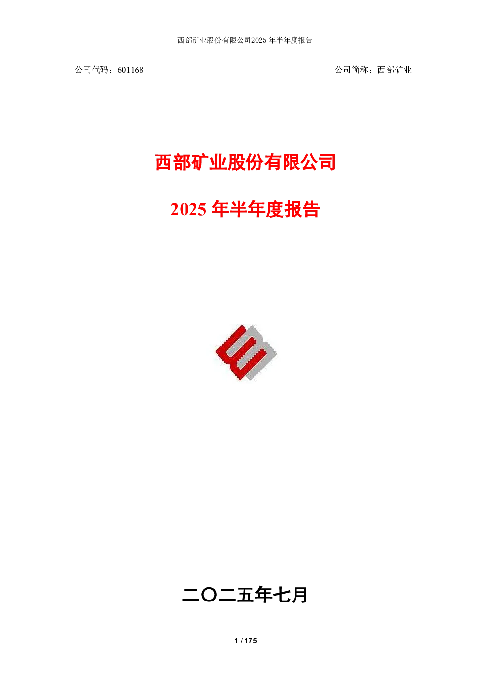 西部矿业：西部矿业2025年半年度报告