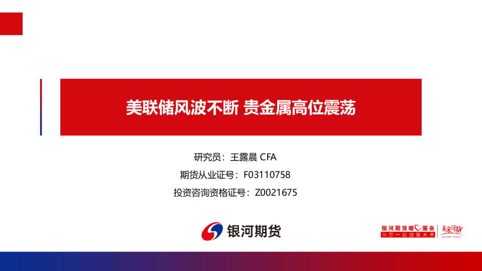 美联储风波不断 贵金属高位震荡