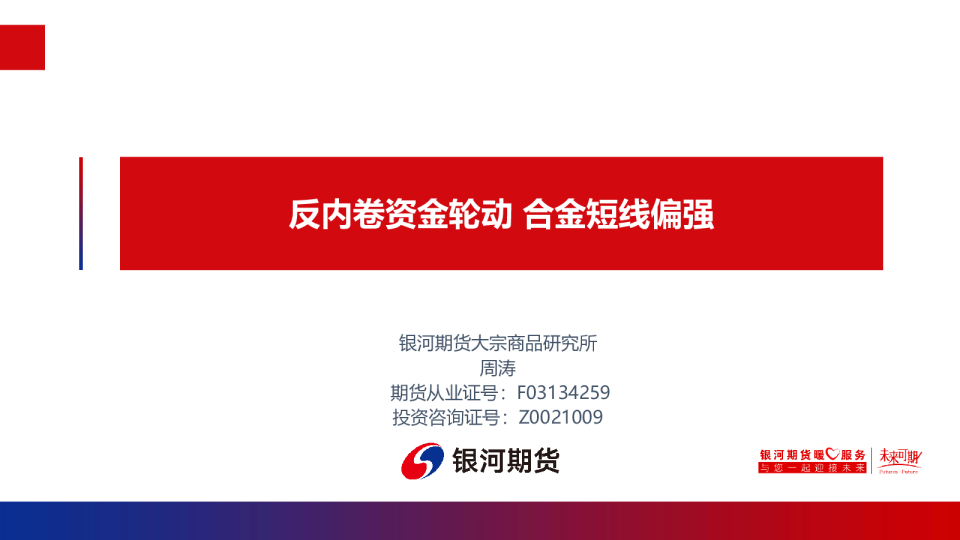 反内卷资金轮动 合金短线偏强