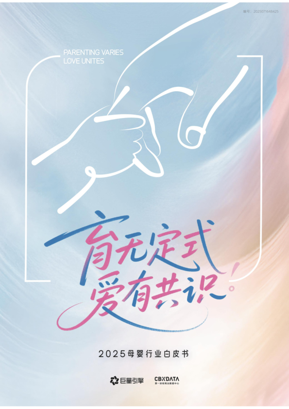2025母婴行业白皮书：育无定式 爱有共识
