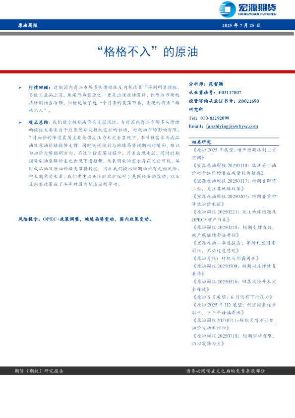 原油周报：“格格不入”的原油