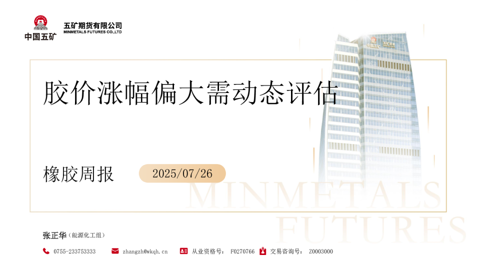 橡胶周报：胶价涨幅偏大需动态评估