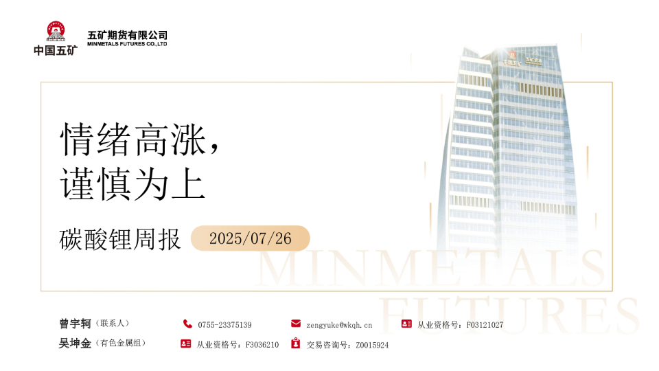 碳酸锂周报：情绪高涨 谨慎为上