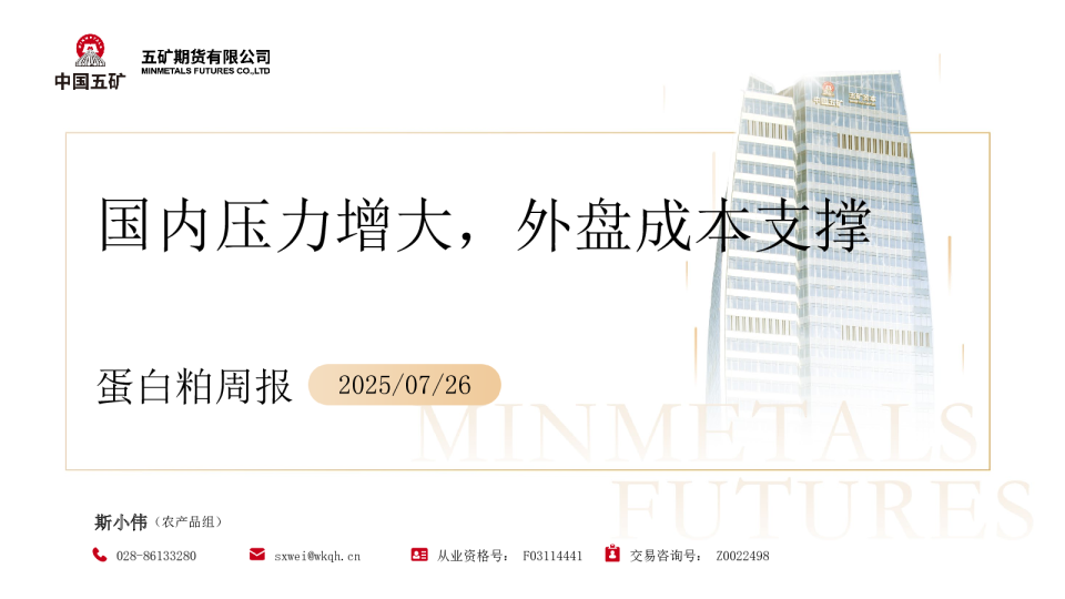 蛋白粕周报：国内压力增大 外盘成本支撑