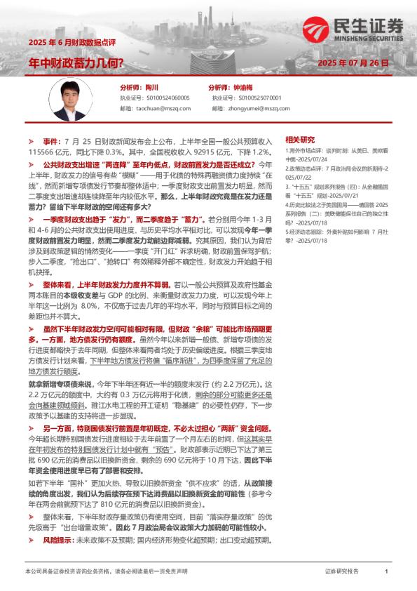 2025年6月财政数据点评：年中财政蓄力几何？