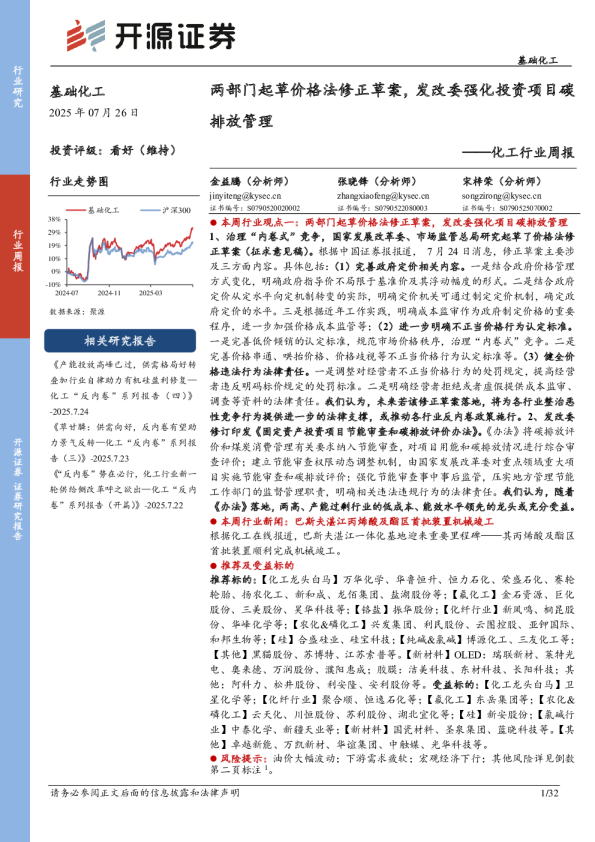 化工行业周报：两部门起草价格法修正草案，发改委强化投资项目碳排放管理